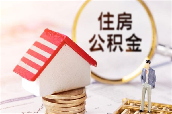 延安离职多久公积金能取出来（离职公积金多久可以全部提取吗）