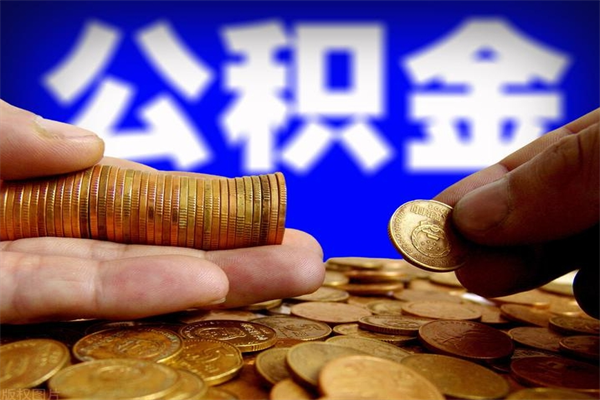 延安离职后异地住房公积金怎么全部取出来（离职后公积金异地提取）
