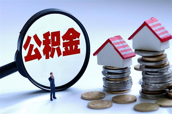 延安离职公积金可以取钱吗（离职了,公积金可以取现金吗）