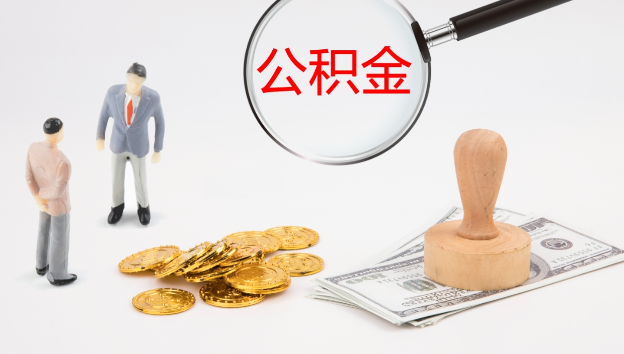延安公积金的取办理（取住房公积金流程）