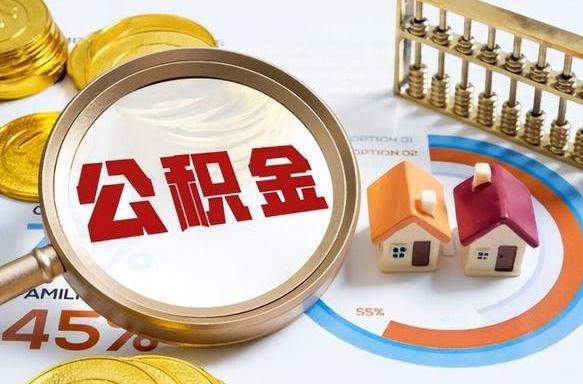 延安公积金的取办理（取住房公积金流程）
