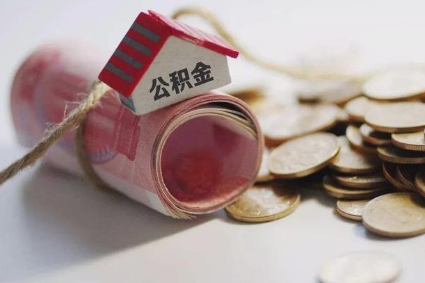 延安怎么将公积金全部取出（怎么可以把住房公积金全部取出来）