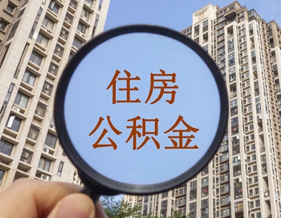 延安的住房公积金怎么取出来（这么取住房公积金）