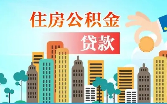 延安公积金代取是怎么操作的（公积金代取是怎么取的）