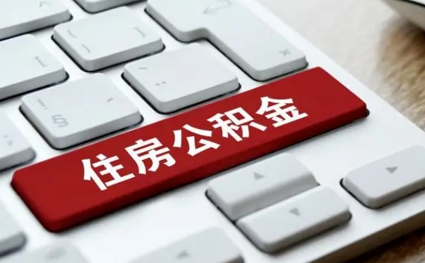 延安租房公积金封存怎么提（公积金封存租房提取流程）