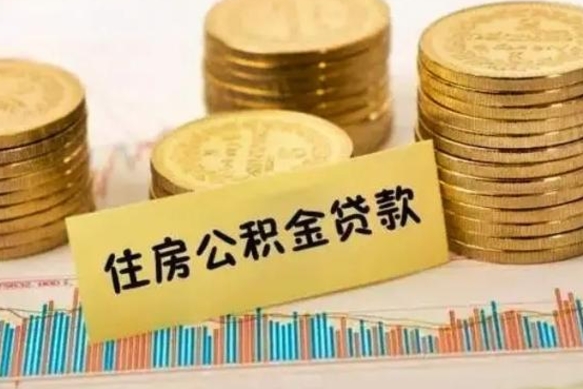 延安离职后取住房公积金需要什么手续（离职后取住房公积金需要哪些资料）