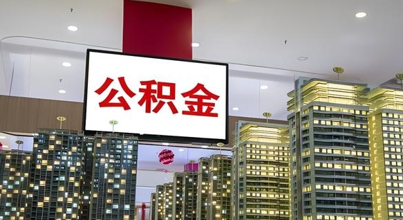 延安电力封存的公积金怎么取（电力系统公积金提取）